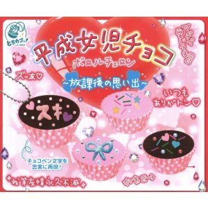 画像: 平成女児チョコボールチェーン－放課後の思い出－（２月）【○３００円カプセル　４０個入り　エス・トラスト】＋正規台紙