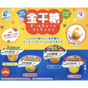 画像: マルタ食品　プチカップ金平糖シャカシャカＢＣコレクション（２月）【○４００円カプセル　３０個入り　エス・トラスト】＋正規台紙