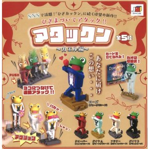 画像: アタックン　カエル編（２月）【○５００円カプセル　２０個入り　翔洋ジャパン】＋正規台紙