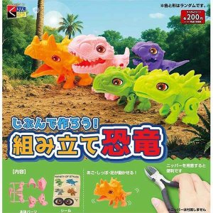 画像: じぶんで作ろう!組み立て恐竜(2月)【○200円カプセル 50個入り くりんぼう】+正規台紙