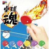 画像: 卓球魂（２月）【○２００円カプセル　５０個入り　くりんぼう】＋正規台紙