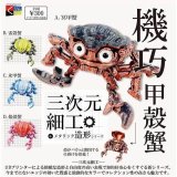 画像: 三次元細工 機巧甲殻蟹（２月）【○３００円カプセル　４０個入り　くりんぼう】＋正規台紙