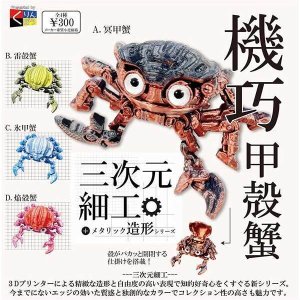 画像: 三次元細工 機巧甲殻蟹(2月)【○300円カプセル 40個入り くりんぼう】+正規台紙