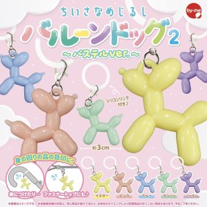 画像: ちいさなめじるし バルーンドッグ2-パステルver-(2月)【○200円カプセル 50個入り スタンバイ】+正規台紙