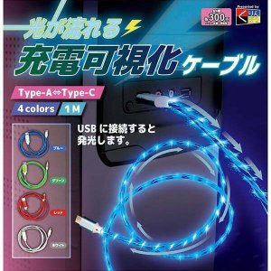 画像: 光が流れる充電可視化ケーブル(2月)【○300円カプセル 40個入り くりんぼう】+正規台紙