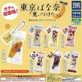 画像: 東京ばな奈 スクイーズマスコット（３月）【○３００円カプセル　４０個入り　タカラトミー】＋正規台紙