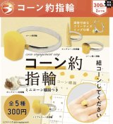 画像: 緊急!!!!１２月１９日AM８時締め切り／コーン約指輪（再販）（２月）【●３００円カプセル　４０個入り　ブライトリンク】＋正規台紙