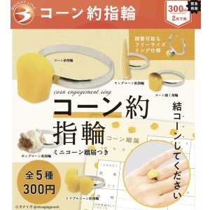 画像: 緊急!!!!１２月１９日AM８時締め切り／コーン約指輪（再販）（２月）【●３００円カプセル　４０個入り　ブライトリンク】＋正規台紙