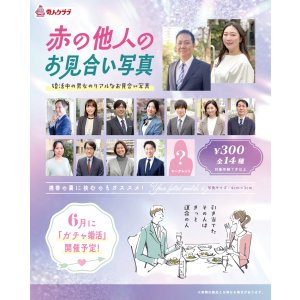 画像: 赤の他人のお見合い写真（１月）【●３００円カプセル　１カートン２００個入り　奇人クラブ】