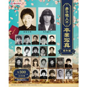 画像: 赤の他人の卒業写真（昭和編）（１月）【●３００円カプセル　１カートン２００個入り　奇人クラブ】