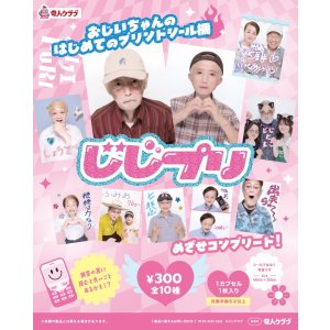 画像: じじプリ（１月）【●３００円カプセル　１カートン２００個入り　奇人クラブ】