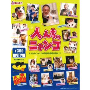 画像: 人んちのニャンコ（１月）【●３００円カプセル　１カートン２００個入り　奇人クラブ】