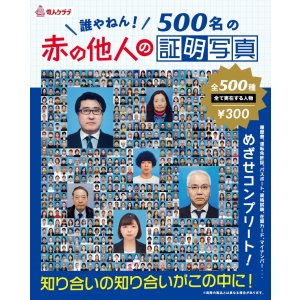 画像: 誰やねん！５００名の赤の他人の証明写真（１月）【●３００円カプセル　１カートン２００個入り　奇人クラブ】