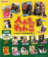 画像: 人んちのワンコ（１月）【●３００円カプセル　１カートン２００個入り　奇人クラブ】