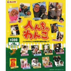 画像: 人んちのワンコ（１月）【●３００円カプセル　１カートン２００個入り　奇人クラブ】