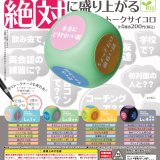 画像: 絶対に盛り上がるトークサイコロ（再販）（４月）【☆２００円カプセル　５０個入り　エール】＋正規台紙
