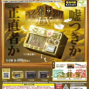 画像: うそ発見器!?EX(再販)(5月)【☆400円カプセル 30個入り エール】+正規台紙