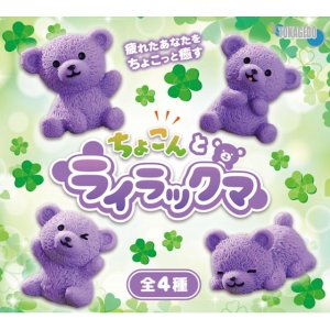 画像: ちょこんとライラックマ（４月）【☆２００円カプセル　５０個入り　十影堂】＋正規台紙