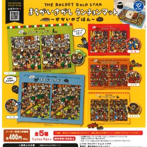 画像: THE ROCKET GOLD STAR まちがいさがしランチョンマット（４月）【☆４００円カプセル　３０個入り　ケイカンパニー】＋正規台紙