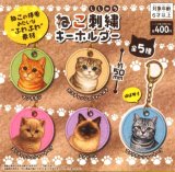 画像: ねこ　刺しゅうキーホルダー（４月）【☆４００円カプセル　３０個入り　吉岡工業社】＋正規台紙１枚