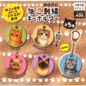 画像: ねこ　刺しゅうキーホルダー（４月）【☆４００円カプセル　３０個入り　吉岡工業社】＋正規台紙１枚