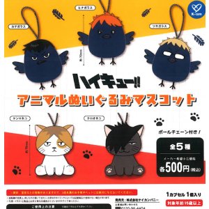 画像: ハイキュー！！アニマルぬいぐるみマスコット（４月）【☆５００円カプセル　２０個入り　ケイカンパニー】＋正規台紙