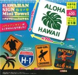 画像: ハワイアンサイン　ミニタオル（４月）【☆４００円カプセル　３０個入り　吉岡工業社】＋正規台紙１枚