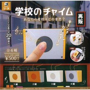 画像: 学校のチャイム(再販)（４月）【☆５００円カプセル　２０個入り　SO-TA】＋正規台紙