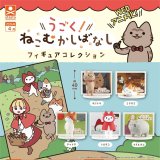 画像: うごく ! ねこむかしばなし フィギュアコレクション（４月）【☆４００円カプセル　３０個入り　S・ストーンズ】＋正規台紙