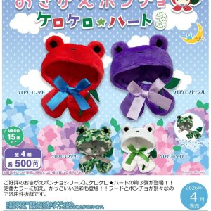 画像: おきがえポンチョ ケロケロ　ハート３（４月）【☆５００円カプセル　２０個入り　さくら】＋正規台紙