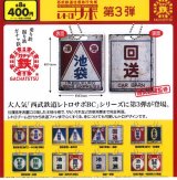 画像: 西武鉄道往復路行先板　レトロサボ第３弾（４月）【☆４００円カプセル　３０個入り　ビーム】＋正規台紙