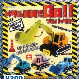 画像: メタル重機でGO！プルバックカー（４月）【☆３００円カプセル　４０個入り　ビーム】＋正規台紙