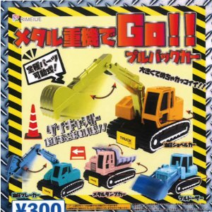 画像: メタル重機でGO！プルバックカー（４月）【☆３００円カプセル　４０個入り　ビーム】＋正規台紙