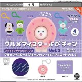 画像: グルメマイスターよぴチャン フィギュアマスコットVol.2（４月）【☆５００円カプセル　２０個入り　ケンエレ】＋正規台紙