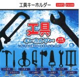 画像: 工具キーホルダー（３月）【☆１００円カプセル　１カートン８００個入り　榎並産業】