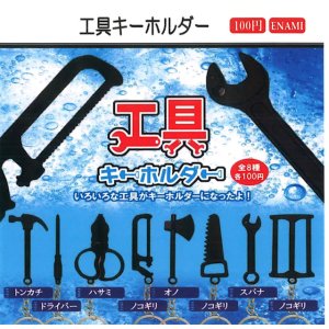 画像: 工具キーホルダー(3月)【☆100円カプセル 1カートン800個入り 榎並産業】