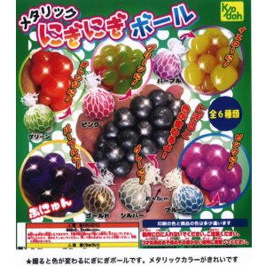 画像: メタリックにぎにぎボール（４月）（☆２００円カプセル　５０個入り　共同】＋正規台紙
