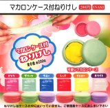 画像: マカロンケース付ねりけし（４月）【☆２００円カプセル　１カートン４００個入り　榎並産業】