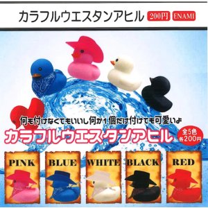 画像: ウエスタンアヒル（４月）【☆２００円カプセル　１カートン４００個入り　榎並産業】
