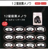 画像: 12星座黒メノウ（４月）【☆３００円カプセル　１カートン３００個入り　榎並産業】