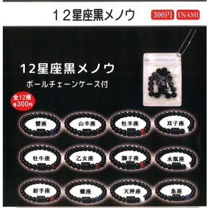 画像: 12星座黒メノウ（４月）【☆３００円カプセル　１カートン３００個入り　榎並産業】