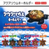 画像: アクアリウムキーホルダー（４月）【☆３００円カプセル　１カートン３００個入り　榎並産業】