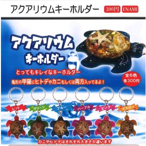 画像: アクアリウムキーホルダー（４月）【☆３００円カプセル　１カートン３００個入り　榎並産業】