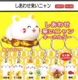 画像: しあわせ来いニャンキーホルダー（４月）【☆２００円カプセル　１カートン４００個入り　榎並産業】