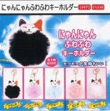 画像: にゃんにゃんふわふわキーホルダー（４月）【☆３００円カプセル　１カートン３００個入り　榎並産業】