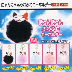 画像: にゃんにゃんふわふわキーホルダー（４月）【☆３００円カプセル　１カートン３００個入り　榎並産業】