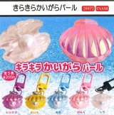 画像: キラキラかいがらパール（４月）【☆２００円カプセル　１カートン４００個入り　榎並産業】