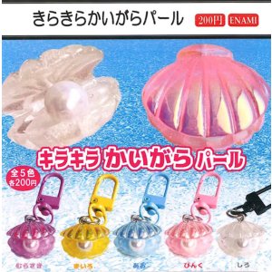 画像: キラキラかいがらパール（４月）【☆２００円カプセル　１カートン４００個入り　榎並産業】