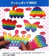 画像: プッシュポップBIG2（４月）（☆３００円カプセル　５０個入り　共同】＋正規台紙