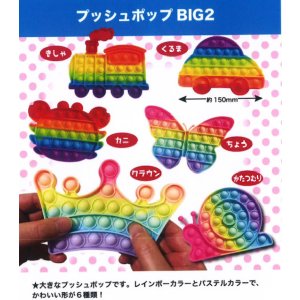 画像: プッシュポップBIG2（４月）（☆３００円カプセル　５０個入り　共同】＋正規台紙